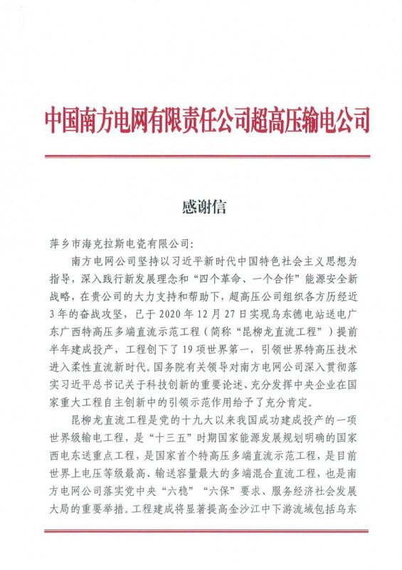 ?？死故盏街袊?guó)南方電網(wǎng)有限責(zé)任公司超高壓輸電公司感謝信